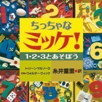 絵本「ちっちゃなミッケ！ １・２・３とあそぼう」の表紙（サムネイル）