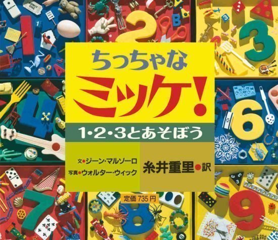 絵本「ちっちゃなミッケ！ １・２・３とあそぼう」の表紙（全体把握用）（中サイズ）