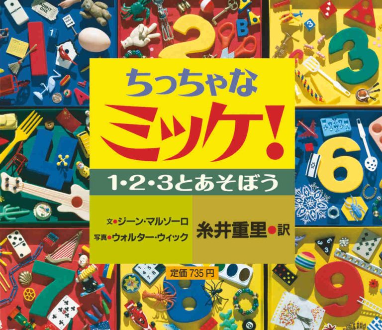 絵本「ちっちゃなミッケ！ １・２・３とあそぼう」の表紙（詳細確認用）（中サイズ）