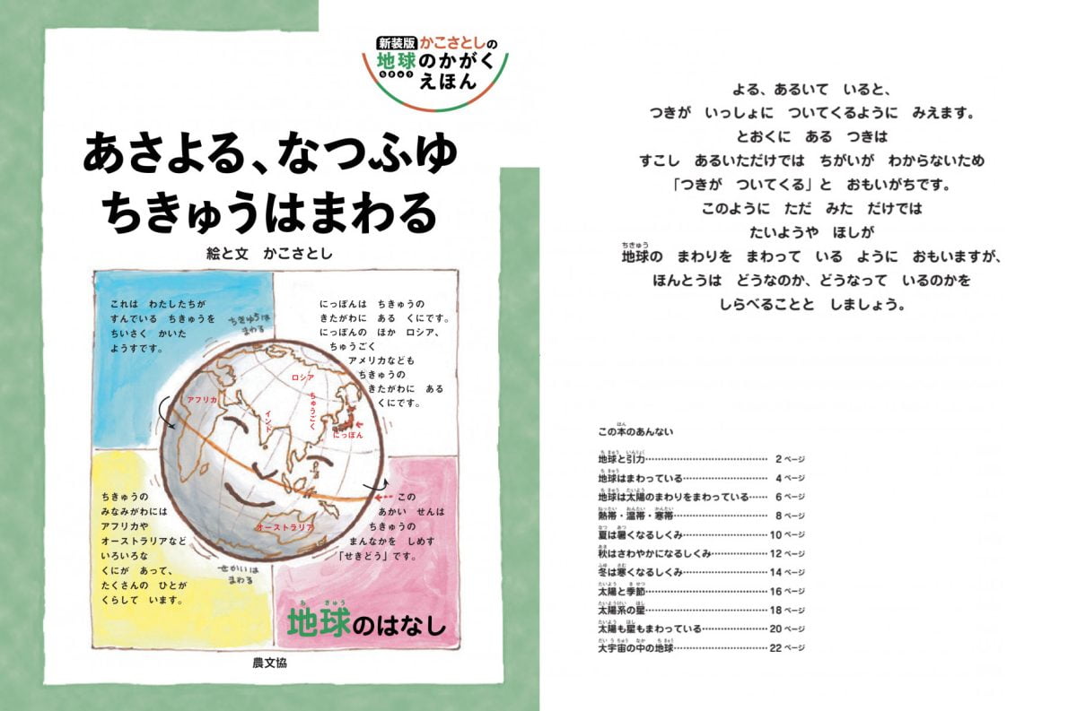 絵本「あさよる、なつふゆ ちきゅうはまわる」の一コマ