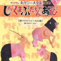 絵本「しか くま ぶたちゃんのあそび」の表紙（サムネイル）