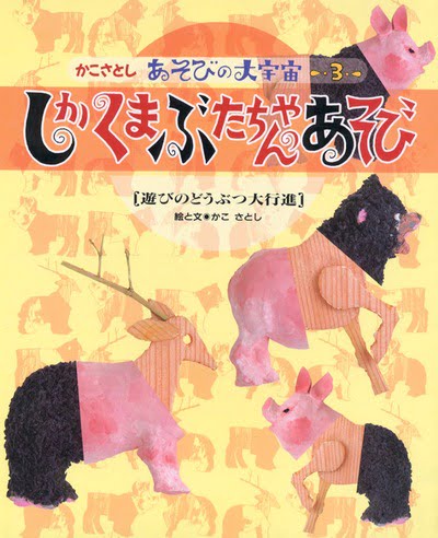 絵本「しか くま ぶたちゃんのあそび」の表紙（詳細確認用）（中サイズ）