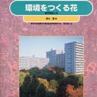 絵本「環境をつくる花」の表紙（サムネイル）