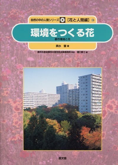 絵本「環境をつくる花」の表紙（詳細確認用）（中サイズ）