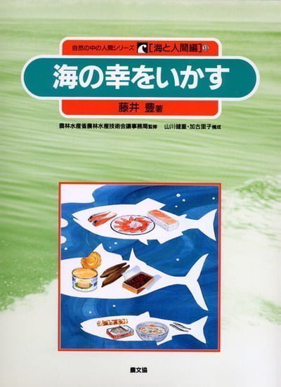 絵本「海の幸をいかす」の表紙（詳細確認用）（中サイズ）