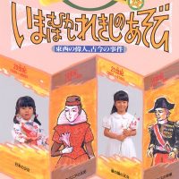 絵本「いまはむかし れきしのあそび」の表紙（サムネイル）