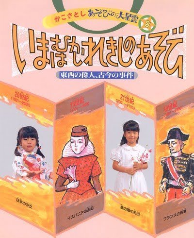 絵本「いまはむかし れきしのあそび」の表紙（詳細確認用）（中サイズ）