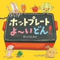 絵本「ホットプレートよ～いどん！」の表紙（サムネイル）