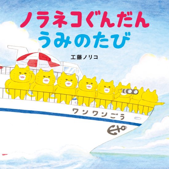 絵本「ノラネコぐんだん うみのたび」の表紙（全体把握用）（中サイズ）