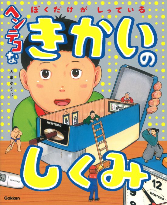 絵本「ヘンテコなきかいのしくみ」の表紙（中サイズ）