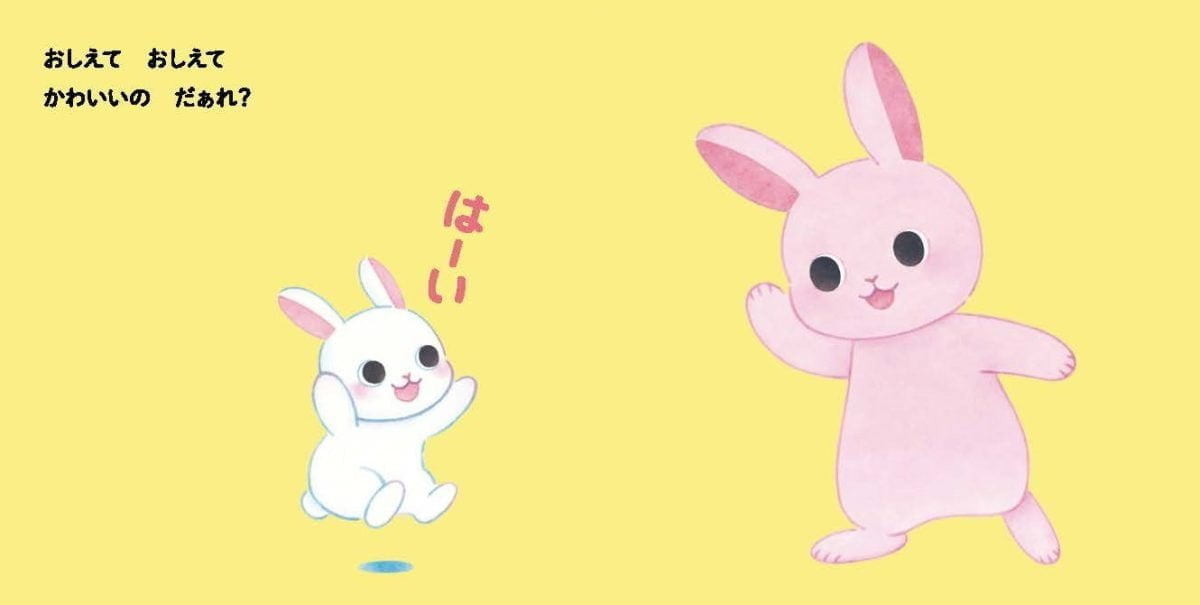 絵本「おしえて おしえて かわいいの だぁれ？」の一コマ