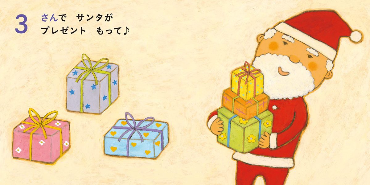 絵本「クリスマスかぞえうた」の一コマ3