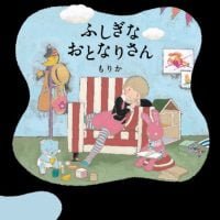 絵本「ふしぎな おとなりさん」の表紙（サムネイル）