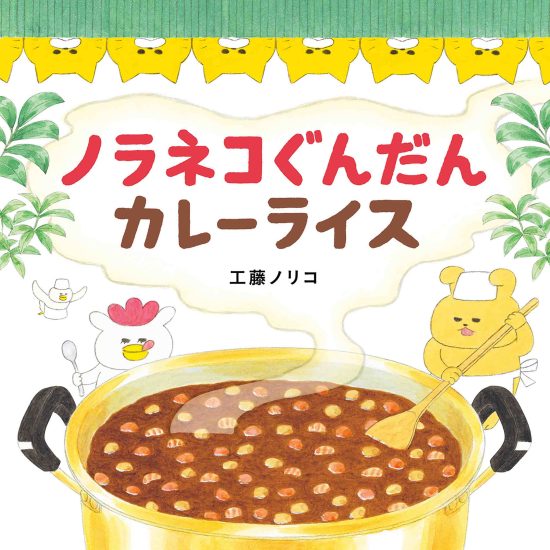 絵本「ノラネコぐんだん カレーライス」の表紙（全体把握用）（中サイズ）