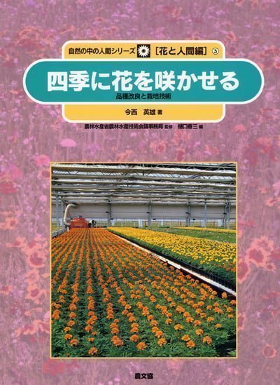 絵本「四季に花を咲かせる」の表紙（詳細確認用）（中サイズ）