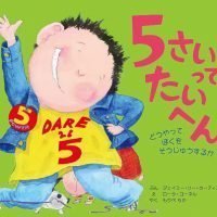 絵本「５さいってたいへん」の表紙（サムネイル）