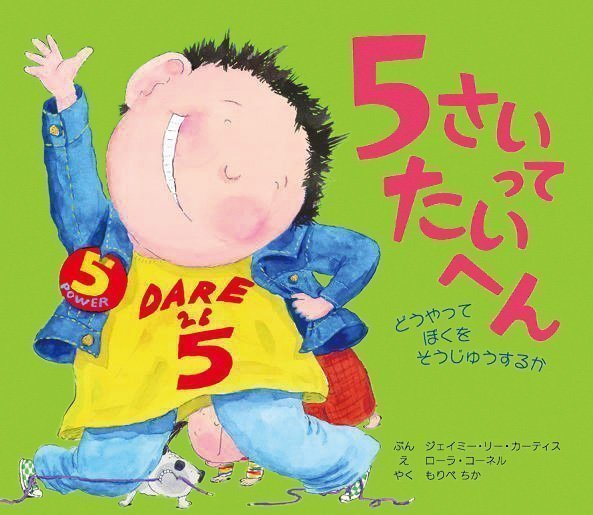 絵本「５さいってたいへん」の表紙（詳細確認用）（中サイズ）