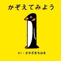 絵本「かぞえてみよう」の表紙（サムネイル）