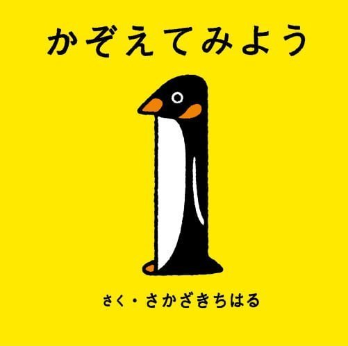 絵本「かぞえてみよう」の表紙（詳細確認用）（中サイズ）