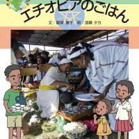 絵本「エチオピアのごはん」の表紙（サムネイル）