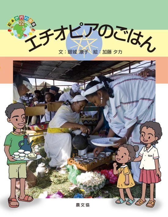 絵本「エチオピアのごはん」の表紙（中サイズ）