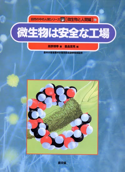 絵本「微生物は安全な工場」の表紙（詳細確認用）（中サイズ）