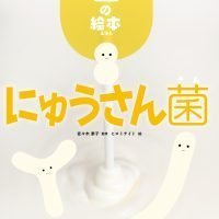 絵本「にゅうさん菌」の表紙（サムネイル）