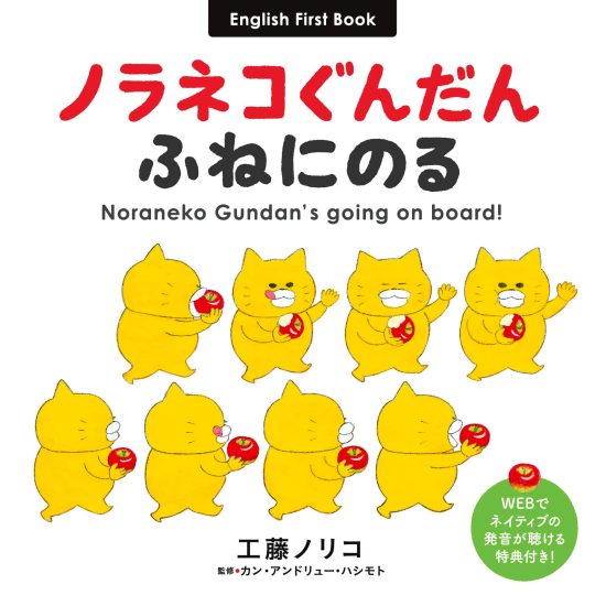 絵本「ノラネコぐんだん ふねにのる」の表紙（全体把握用）（中サイズ）