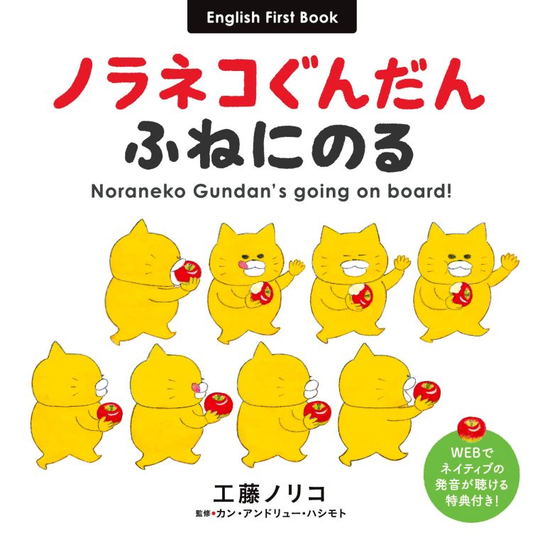 絵本「ノラネコぐんだん ふねにのる」の表紙（詳細確認用）（中サイズ）