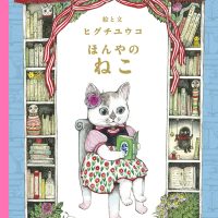 絵本「ほんやのねこ」の表紙（サムネイル）