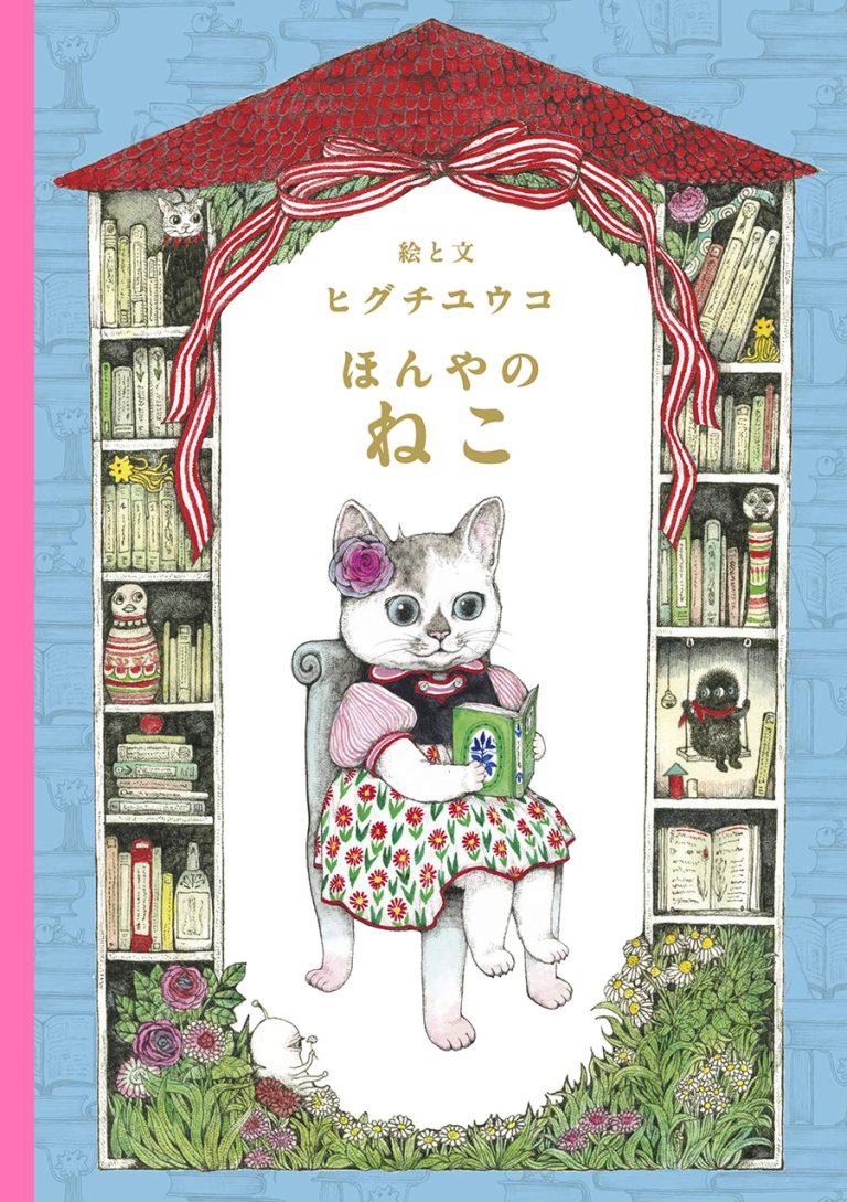 絵本「ほんやのねこ」の表紙（詳細確認用）（中サイズ）