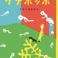 絵本「ゲナポッポ」の表紙（サムネイル）