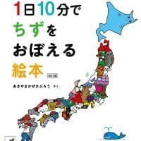 絵本「１日１０分でちずをおぼえる絵本」の表紙（サムネイル）