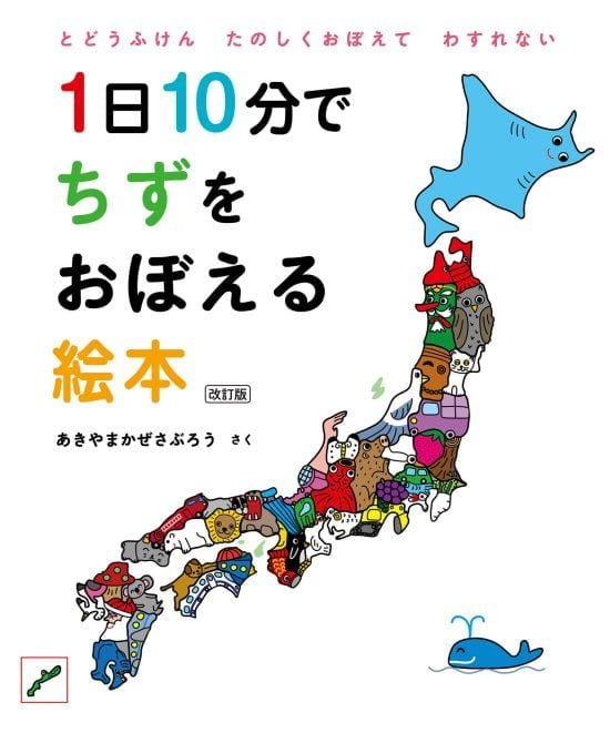 絵本「１日１０分でちずをおぼえる絵本」の表紙（全体把握用）（中サイズ）