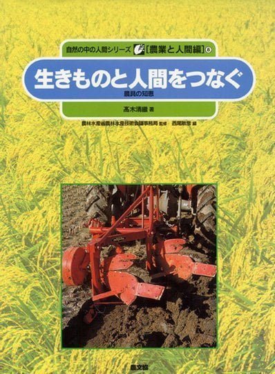 絵本「生きものと人間をつなぐ」の表紙（詳細確認用）（中サイズ）