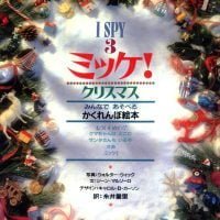 絵本「ミッケ！ クリスマス」の表紙（サムネイル）