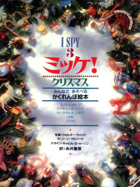 絵本「ミッケ！ クリスマス」の表紙（全体把握用）（中サイズ）