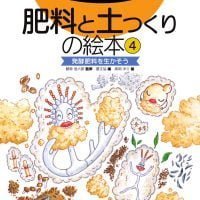 絵本「肥料と土つくりの絵本４」の表紙（サムネイル）