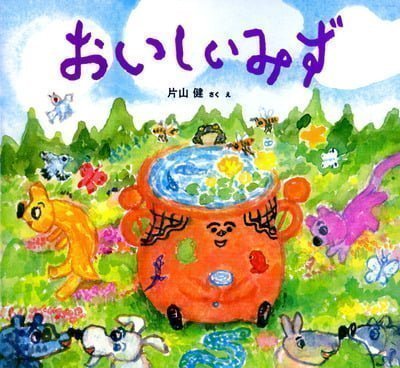 絵本「おいしいみず」の表紙（詳細確認用）（中サイズ）