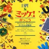 絵本「ミッケ！ がっこう」の表紙（サムネイル）