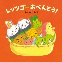 絵本「レッツゴーおべんとう！」の表紙（サムネイル）