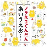 絵本「ノラネコぐんだん あいうえお」の表紙（サムネイル）