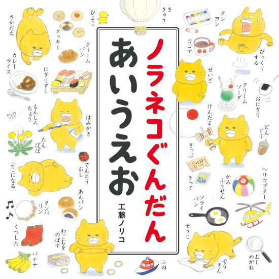 絵本「ノラネコぐんだん あいうえお」の表紙（全体把握用）（中サイズ）