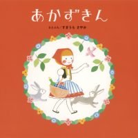 絵本「あかずきん」の表紙（サムネイル）