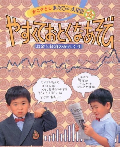 絵本「やすくて おとくなあそび」の表紙（詳細確認用）（中サイズ）