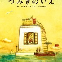 絵本「つみきのいえ」の表紙（サムネイル）