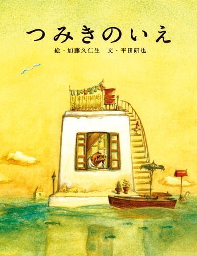 絵本「つみきのいえ」の表紙（詳細確認用）（中サイズ）