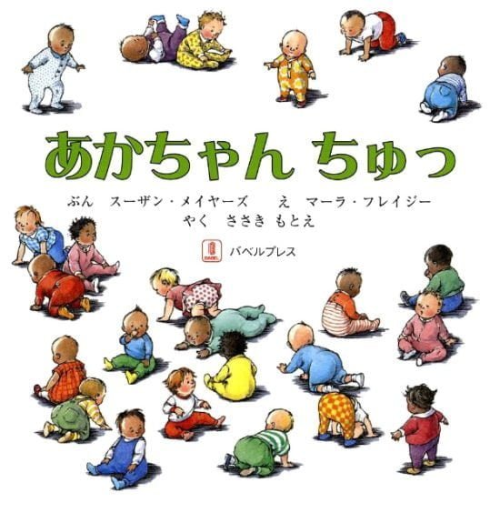 絵本「あかちゃん ちゅっ」の表紙（全体把握用）（中サイズ）