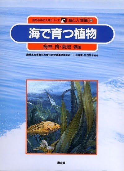 絵本「海で育つ植物」の表紙（詳細確認用）（中サイズ）