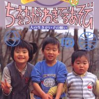 絵本「ちえとちから わきでるあそび」の表紙（サムネイル）